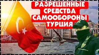 Разрешенные Cредства Cамообороны Турция