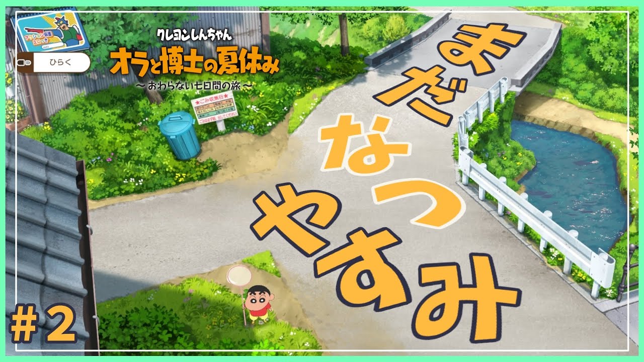 目標はJDとデートだゾ！＃２【クレヨンしんちゃん オラと博士の夏休み～終わらない七日間の旅～】