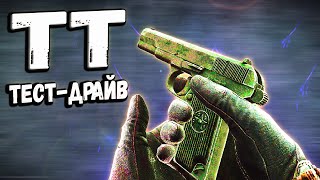 ТАРКОВ | Пистолет ТТ | КРУТОЙ, НО НЕ в Escape From Tarkov | Обзор