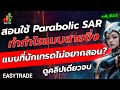สอนใช้ Parabolic SAR วิธีเทรดแบบสายซิ่ง แบบที่นักเทรดไม่อยากสอน | IQ Option , 8X TRADE