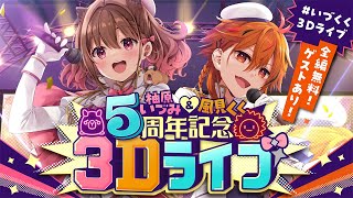 【#いづくく3Dライブ】全編無料❣柚原いづみ×風見くく5周年記念3Dライブ🎤 w/ アステル・レダ / 空星きらめ【柚原いづみ / ななしいんく】