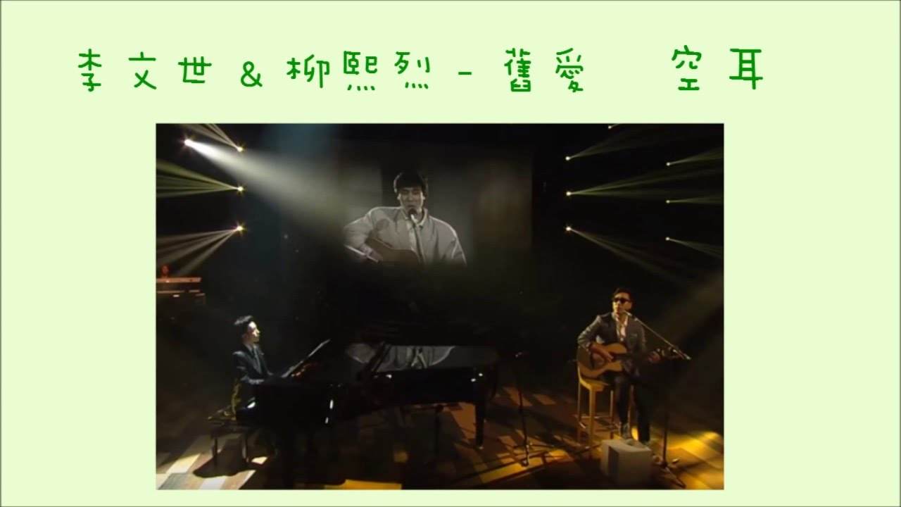 [空耳 LIVE版] 李文世 & 柳熙烈 - 舊愛 - YouTube