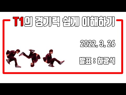 T1 vs KDF 그래서 뭘 T1이 잘하는건데요?? 심화편