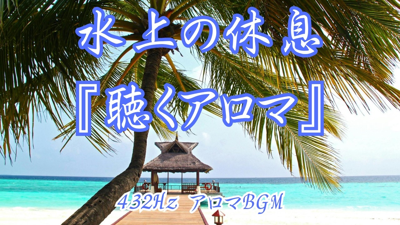 ハワイの夜風と「聴くアロマ」｜南国の海辺で眠る432Hzの休息音楽｜自律神経を整える3時間BGM