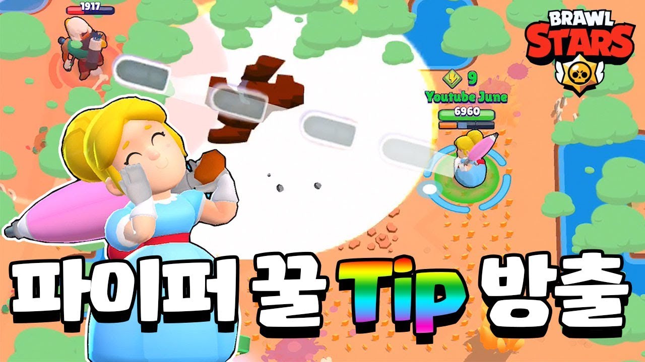 파이퍼 쇼다운 공략! 이것만 알자! [브롤스타즈-Brawl Stars] [June] - YouTube