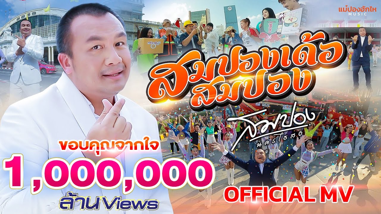 สมปองเด้อสมปอง - สมปอง นครไธสง【OFFICIAL MV】