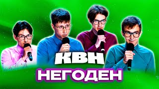 Квн. Новички Высшей Лиги 2024 - Негоден