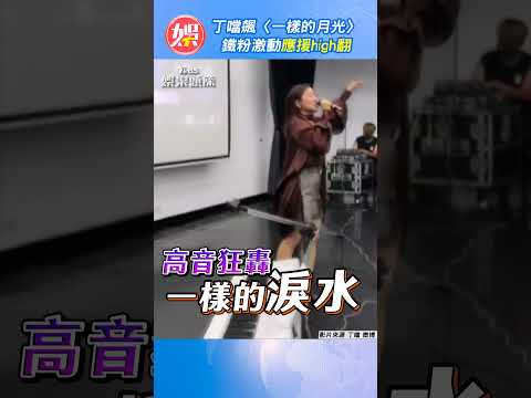 丁噹飆〈一樣的月光〉 鐵粉激動應援high翻｜TVBS新聞 #shorts @tvbsforfun