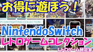 【レトロゲーム】NintendoSwitchで遊べるレトロゲームコレクションを紹介【Switch】