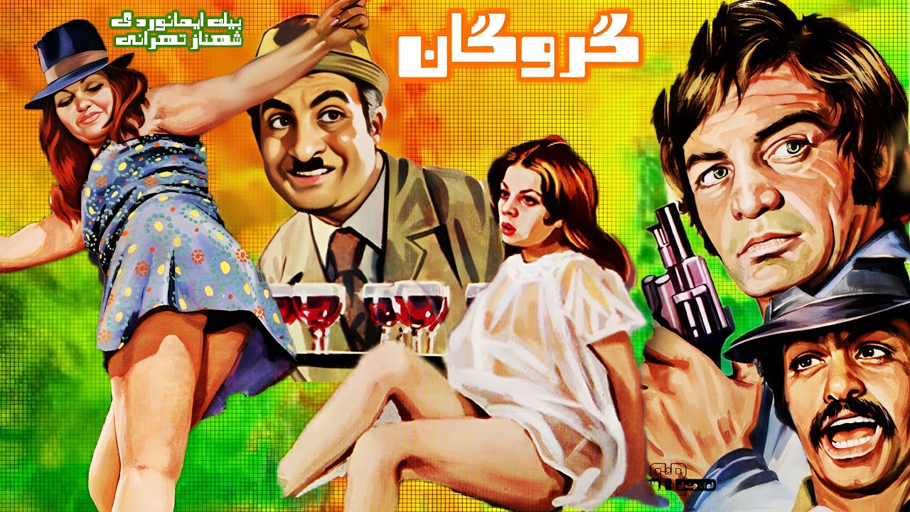 فیلم گروگان - با حضور رضا بیک و شهناز تهرانی