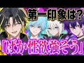 【初投稿】初めて会った時の"第一印象"がグループ解散レベルだったwww【めておら】