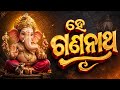 ହେ ଗଣନାଥ || ODIA BHAJAN
