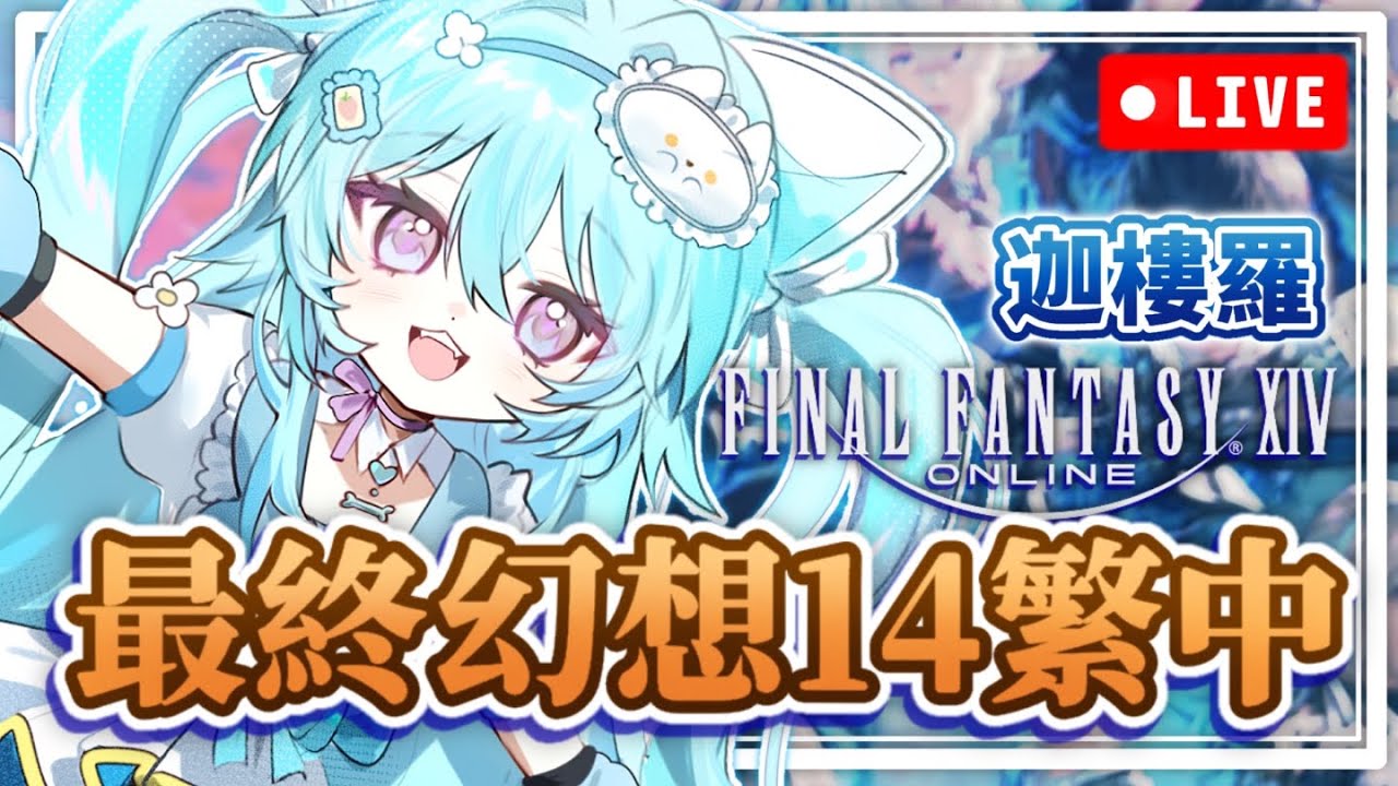 【 FF14 繁中版▹迦樓羅伺服器 】FFXIV 十年忠實老玩家卻是初見劇情?這次絕對要看懂劇情!#最終幻想14 #Vtuber #馬來西亞vtuber #初見歡迎 | MYViki