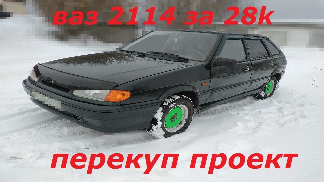 Перекупы ваз 2114