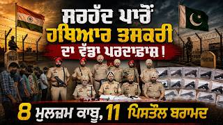 Cross-Border Weapons Smuggling Exposed ! 8 Accused Arrested, 11 Illegal Pistols Seized