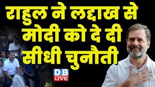 Rahul Gandhi न Ladakh स Modi क द द सध चनत Rahul Gandhi Leh Visit Breaking