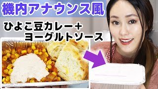 【15分で作るCAのお弁当】機内アナウンス風にアフレコしながらひよこ豆カレー+ヨーグルトソースを作ります
