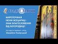 "Мироточіння ікони Всецариці - знак благословення від Богородиці!" - отець Михайло Пасірський