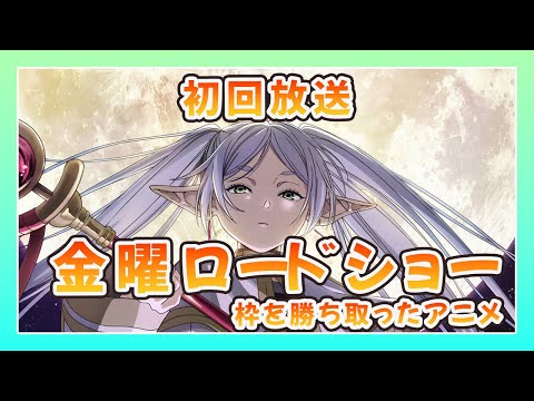 アニメの初回放送が金曜ロードショーで！？2023年注目の秋アニメ【葬送のフリーレン】