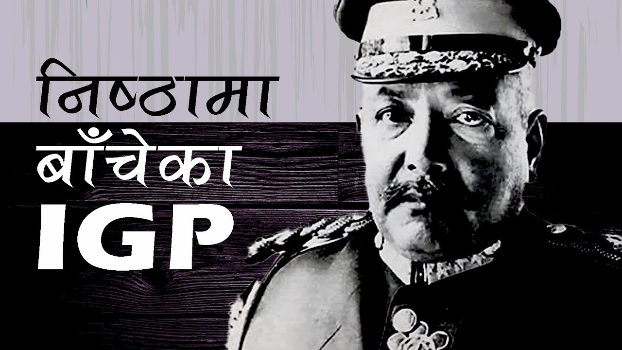 Hem Bahadur Singh | Biography | एक इमान्दार प्रहरी प्रमुख | Rupantaran