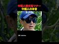 【お手上げ】中国人観光客のマナーを中国人に聞いた結果 #中国 #海外の反応 #shorts