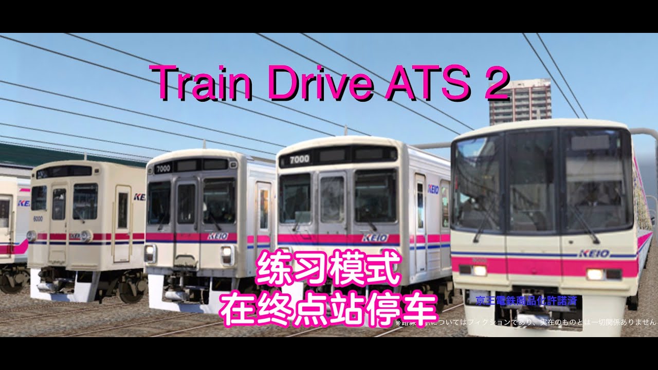 【Train Drive ATS 2】练习模式 在终点站停车 YouTube