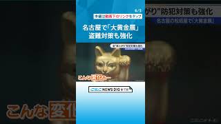 “1億円”のサッカーボールも！　金製品を展示販売する｢大黄金展｣　金の値上がりもあって貴金属の買い取りコーナーも人気 #CBC #チャント