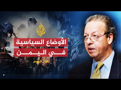 لقاء اليوم | مستشار الأمم المتحدة في اليمن: الوضع معقد والعملية السياسية في مهب الريح