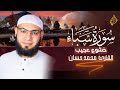 سورة سبأ طيب الله أسماعكم