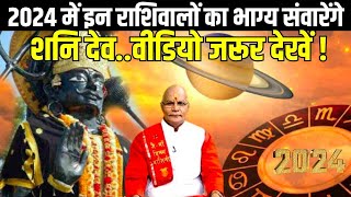 2024 में इन राशिवालों का भाग्य संवारेंगे शनि देव..वीडियो जरूर देखें ! | Shani Dev | Darshan24