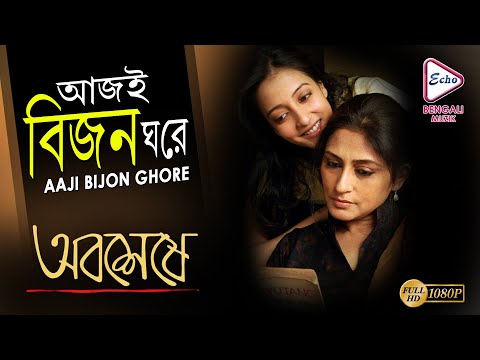 AAJI BIJON GHORE | আজই বিজন ঘরে | ABOSHESHEY | RUPA GANGULY | ECHO BENGALI MUZIK