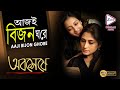 Aaji bijon ghore      abosheshey  rupa ganguly  echo bengali muzik