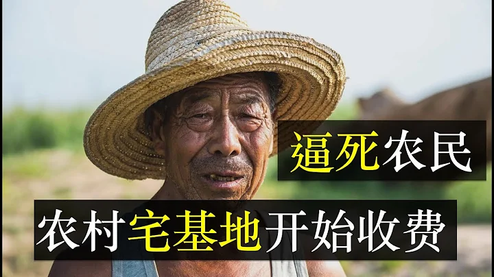 逼死農民，農村宅基地開始收費，超面積直接收繳！河南率先收取宅基地使用費，全國陸續跟進。騰退土地，政府步步緊逼只為上山下鄉。農村失守，城市還會遠嗎，房產稅就在前方（單口相聲嘚啵嘚之農村宅基地收費） - 天天要聞