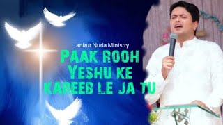 Video thumbnail of "Paak rooh Yeshu ke kareeb le ja tu || Ankur Nurla Ministry || SON OF JESUS || new masih song ||"