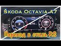 Octavia A7 Цифровая приборка. Переход в стиль RS