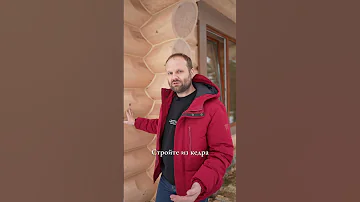 4 ПРИЧИНЫ почему Лучше Строить ДОМ из КЕДРА!