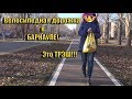 Вело дорожка в Барнауле!  Это ТРЭШ!!!