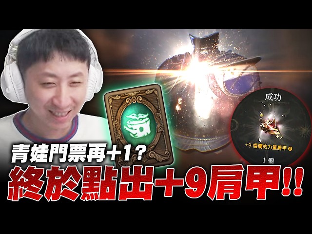 小許｜沒花半毛錢點出+9肩甲？青娃門票又多一張！實戰示範黑妖真正玩法！七進七出極度絲滑？｜天堂W