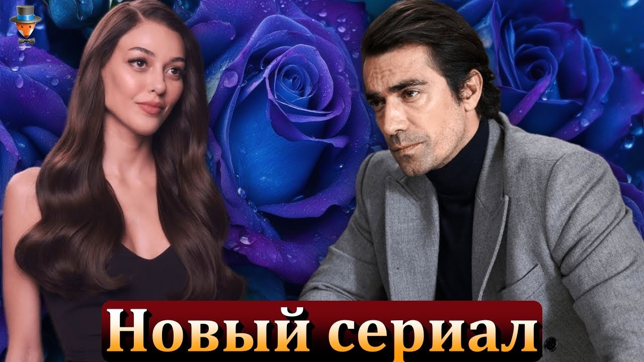 Ибрагим Челиккол и Дилан Чичек Дениз в новом сериале телеканала ATV