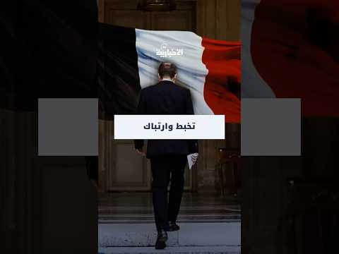 فيديوغرافيك فرنسا تعيش كابوس ا سياسي ا يهدد بتأزيم الأوضاع المتردية أصل ا