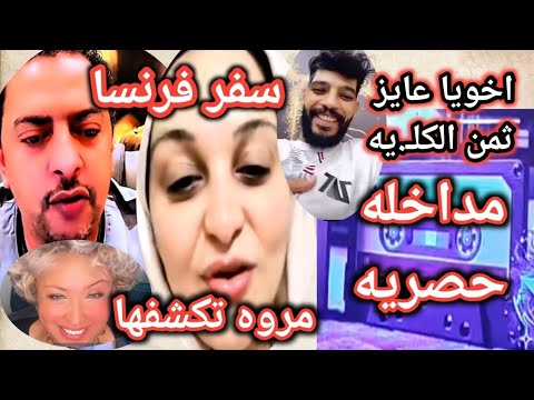 ضحي يه جديده تفضح وهبه مروه والوكاله وشيكا صدمه تنفيذ ازاله المق بره اخوه عايز حقه فالكل يه