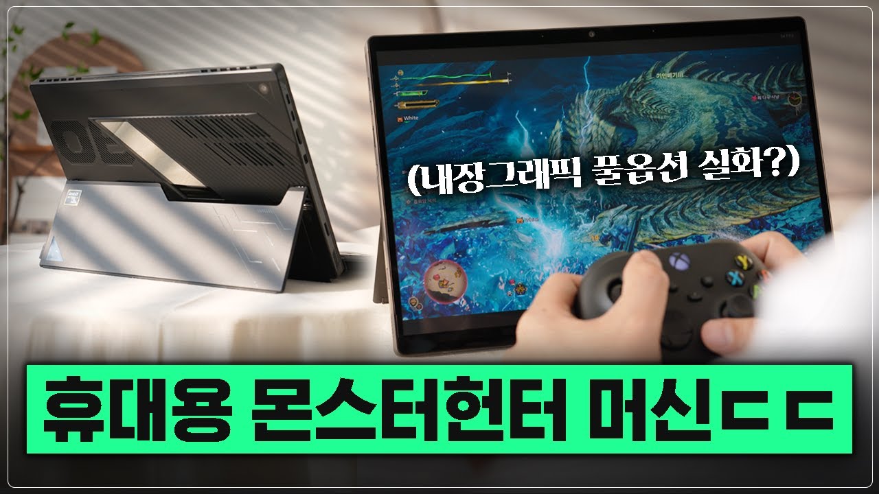 이런 괴물같은 태블릿은 처음;; 내장그래픽카드로 몬스터헌터를 풀옵션으로 돌려? ASUS ROG Flow Z13 (GZ302)