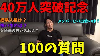 40万人突破記念に質問100連発答えてみた