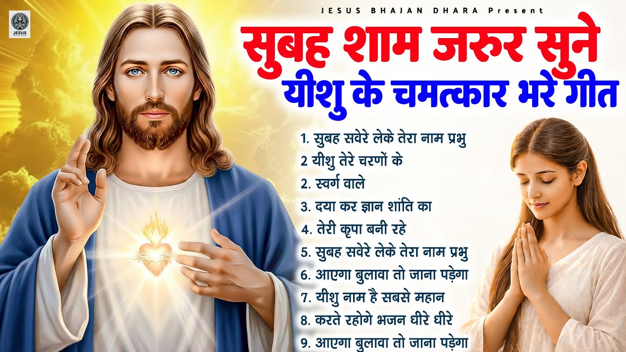 सुबह शाम जरूर सुने यीशु के चमत्कार भरे गीत Most Powerful Jesus Prayer | Best Jesus Songs 2026 #yeshu