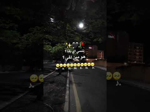 ننسي اي بقا هو مين لقي حب راح وموجعهوش