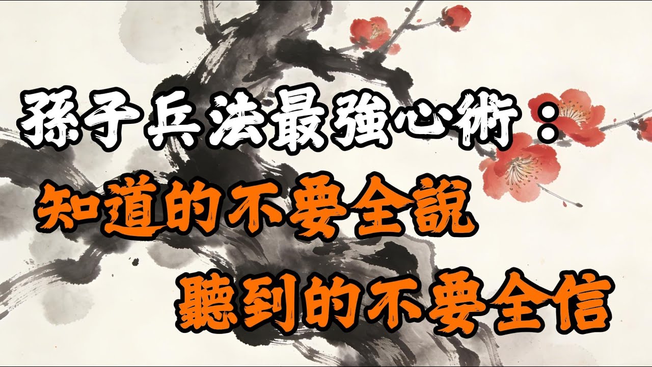 孫子兵法最高智慧：知者不言，聽者不信#孫子兵法 #國學智慧 #人性博弈 #處世哲學 #強者思維 #沉默的力量 #識人辨物 #職場生存 #歷史典故 #心靈修行
