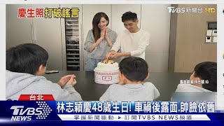 林志穎慶48歲生日露面了! 帥臉依舊.暴瘦現況曝光｜TVBS新聞