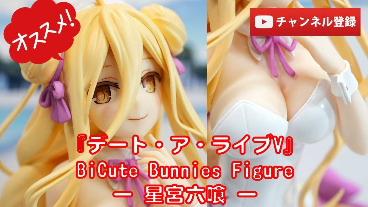 美少女フィギュアレビュー】デート・ア・ライブV BiCute Bunnies