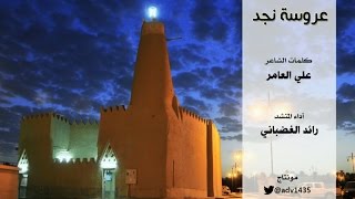 شيلة عروسة نجد ( عرضة )  كلمات الشاعر : علي العامر / أداء المنشد / رائد الغضباني