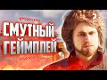 ЧЕСТНЫЙ ОБЗОР ГЕЙМПЛЕЯ &quot;СМУТЫ&quot; | Что нам показали?